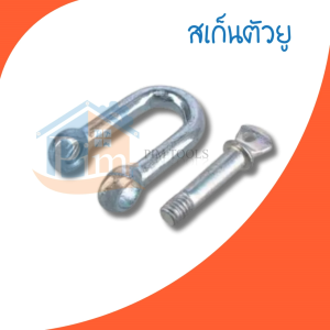 【ของแท้】✅สเก็นตัวยู พร้อมน็อต ขนาด 810121416mm. Mild steel shackle ใช้สำหรับคล้องกับวัตถุ