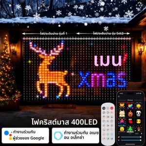 ไฟม่านอัจฉริยะ 400 LED ไฟประดับม่านแบบไดนามิก เปลี่ยนสีได้ตามต้องการ พร้อมรีโมทและแอปพลิเคชัน สำหรับตกแต่งบ้านและงานปาร์ตี้