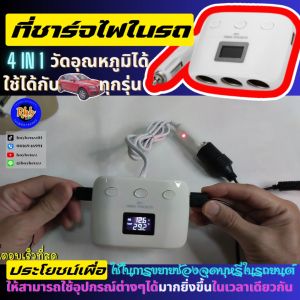 RBB 4-in-1 สีขาว ช่องชาร์จไฟในรถยนต์พร้อมจอแสดงอุณหภูมิ รุ่น CS022