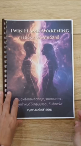 หนังสือจิตวิญญาณ “Twin Flame Awakening” เส้นทางทวินเฟรม การตื่นรู้ & การยกระดับพลังงาน เขียนโดย ญาณแห่งสายลม