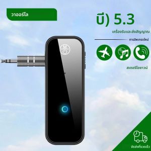 บลูทูธ 5.3 เครื่องรับสัญญาณเครื่องส่งสัญญาณ 3.5 มม.AUX ไฮไฟสเตอริโออะแดปเตอร์ไร้สายพร้อมไมโครโฟนสําหรับทีวี PC Car Kit ชุดลําโพงชุดหูฟัง