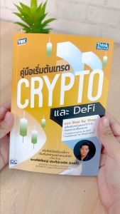 เทรด Crypto และ DeFi แบบ Step by Step: หนังสือคู่มือเริ่มต้น