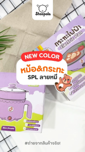 ใหม่ชวนเพื่อนมาหาร 1แถม1 หม้อชาบูลายหมีสีม่วง ขนาดกะทัดรัด หม้อชาบูเคลือบเทปล่อน ผัดได้ ต้มได้ หม้อต้มไฟฟ้า หม้อสแตนเลส