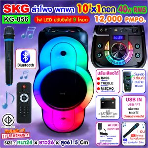 [SKG ลำโพง พกพา บลูทูธ 10นิ้ว x 1ดอก 40wRMS ขยาย 12000 W ไมค์ลอย 1ตัว (ไฟวิบวับ ปิด-เปิดได้) รุ่น KG-056 สีดำ เสียงดี เบสแน่น]