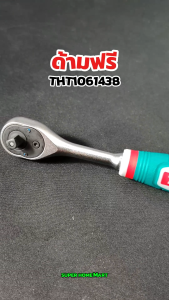 Total ด้ามฟรี 2 หัว (1/4 นิ้ว + 3/8 นิ้ว) ด้ามสั้น ด้ามหุ้มยาง รุ่น THT1061438 (Reversible Ratchet) 2 in 1 กอกแกรก