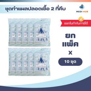 ชุดทำแผลปลอดเชื้อ 2 ที่คีบ (ยกแพ็ค 10 ชุด) sterile dressing set 2 forceps ชุดปฐมพยาบาล