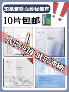 PROYA Double Anti-Essence Mask 2.0 Yuanli Ruby Essence Chlorella Jellyfish Hydrating Light Feeling Facial Mask