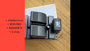 สวิทช์ยกกระจกประตู MAZDA BT50 PRO FORD RANGER ปี2012 รุ่น 4 ประตู ยี่ห้อ CENTURY อย่างดี สวิทกระจกประตูมาสด้า ฟอร์ด/OTNHL