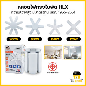 หลอดไฟ LED ทรงใบพัด 120W 150W 180W 200W หลอดไฟใบพัด หลอดไฟติดเพดานห้อง ไฟเพดาน ไฟขายของตลาดนัด ไฟแฉก หลอดไฟสว่างมาก ผ่านมาตรฐาน มอก. ขั้วE27