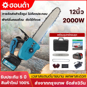 เลื่อยโซ่ไฟฟ้า เลื่อยไฟไร้สาย เลื่อยไร้สาย เลื่อยไฟฟ้าแบต 12นิ้ว 2000W เลื่อยไฟฟ้า เลื่อยโซ่ไฟฟ้าพกพา เลื่อยตัดไม้ เลื่อยยนต์ตัดไม้ เลื่อยพกพา 21V