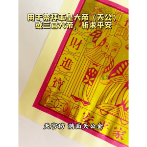 【心净】天宫坊满面天公金（100张/包）- 满面天公金 / 天官赐福 / 全金大金 / 天公金 / 纸料 / 天公 / 天宫 / 神料 / 拜拜