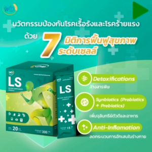 LS อาหารเสริมบำรุงร่างกาย ล้างสารพิษ เอวัยวะอักเสบ เลือดสะอาด กรดไหลย้อน ไขมัน ฟื้นลำไส้ขับถ่ายดีด้วย Synbiotic
