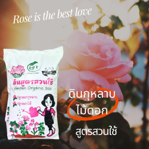ดินกุหลาบสูตรสวนใช้ 10kg. ดินกุหลาบ ดินไม้ดอก ดินปลูก