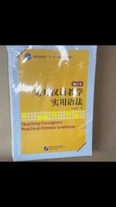 ไวยากรณ์จีน ไวยากรณ์ภาษาจีน หนังสือภาษาจีน 对外汉语教学实用语法หนังสือไวยากรณ์ภาษาจีนสำหรับเด็กต่างชาติ