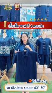 [ดวงดาวหม้อห้อมแพร่]เสื้อหม้อห้อมเชิ้ต ซาฟารี แขนสั้น 4 กระเป๋า ทรงตัวปล่อย ใส่ได้ทั้งชาย/หญิง