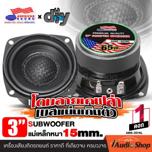 [1Pc. or 2Pcs.] 🎬มีคลิปทดสอบ🎬 ซับ3นิ้ว ซับเบส3นิ้ว ซับ 3 นิ้ว ประกอบตู้ลำโพง ประกอบตู้DIY ลำโพงซับ ดอกซับ ซับเบส ซับวูฟเฟอร์ ซับDIY แม่เหล็ก60mm. หนา15mm. ชุด ประกอบ ลำโพง diy AMERICAN SOUND AMS-301KL iaudioshop