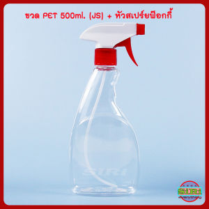 ขวด PET 500ml สีใส รุ่น JS + หัวสเปร์ยฟ๊อกกี้ ใช้ใส่แอลกอฮอล์ น้ำยาเช็ดกระจก น้ำยาเคมี ฯลฯ COD