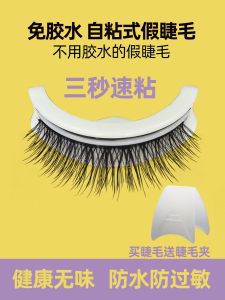 Natural Looking Fake Eyelashes Self Adhesive Reusable Super Sticky No Glue Anti Allergy Thickened Curling Makeup Beauty Tool