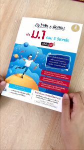 หนังสือสรุปหลัก 5 วิชาหลัก มั่นใจเต็ม 100 การเข้าใช้งาน มีข้อสอบ ครบ คลิก