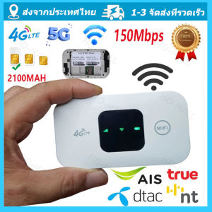 ไวไฟพกพา 4G/5G เราเตอร์ใส่ซิม Pocket WiFi พกพาสะดวก เราเตอร์ พ็อกเก็ตไวไฟ รองรับทุกซิม โมบายไวไฟ AIS DTAC จัดส่งจากกรุงเทพ