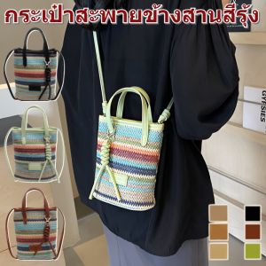 กระเป๋าใส่มือถือสะพายข้างแบบสานลายทางสีรุ้ง กระเป๋าถักไหมพรมใส่โทรศัพท์ กระเป๋าถือผ้าถักแบบสะพายข้าง