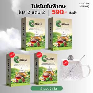 {โปร 2 แถม 3 } ชาสมุนไพรตราฉลอง ช่วยในการนอน สำหรับคนหลับยาก ช่วยให้หลับง่าย หลับลึก หลับไว ลดการเสื่อมของไต ลดเครียด(1 กล่อง บรรจุ 20 ซองชา)