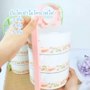 ปิ่นโต ปิ่นโตไปวัด ปิ่นโตพลาสติก ทรงกลม ใส่อาหาร 3ชั้น 4 ชั้น 5 ชั้น เข้าไมโครเวฟได้ ใส่ผลไม้ ไปวัด ปิกนิค คุณภาพดี