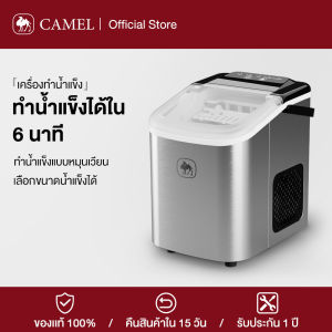 CAMEL Ice Maker เครื่องทำน้ำแข็ง 1.2L ใช้ในครัวเรือน ทำน้ำแข็งก้อนสำหรับใช้ในบ้านอย่างรวดเร็ว วัสดุสเเตนเลส 100% ประกัน 1 ปี