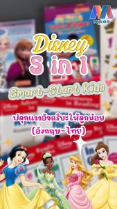 Minor Family ชุดหนังสือ Disney Smart-Start Kids ฝึกทักษะภาษาอังกฤษและไทย สำหรับเด็กอายุ 3-5 ปี