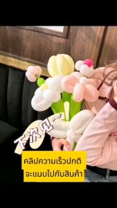 Set DIY ลูกโป่งช่อดอกไม้ ช่อลูกโป่ง ลูกโป่งของขวัญ ลูกโป่งแสดงความยินดี