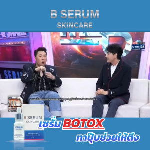 พิเศษโปร 4 แถม คูปองทำหน้า !! B Serum Skincare บี เซรั่ม สกินแคร์ ริ้วรอย กระจ่างใส เซรั่ม
