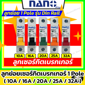 NANO ลูกย่อยเบรกเกอร์ 1P ขนาด 10A 16A 20A 25A 32A ใส่ตู้คอนซูมเมอร์ยูนิต รุ่น Din Rail เกาะรางปีกนก
