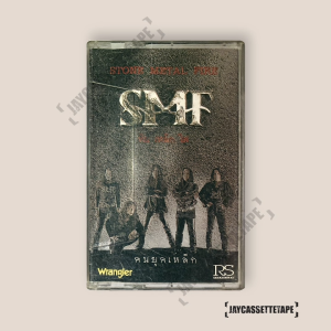 SMF หิน เหล็ก ไฟ อัลบั้ม : คนยุคเหล็ก 4kings เทปเพลง เทปคาสเซ็ท Cassette Tape เทปเพลงไทย