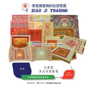 孝濟神料 高级精美拜神套装 完整配套 拜法主公料 拜灶君 法主公 大套装 拜拜 初一 十五 拜神 大神 农历新年拜拜 初一 十五 拜神 大神 农历新年 Joss Paper Worship Loard Materials Praying Set Large Set