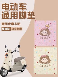 Universal Electric Vehicle Motorcycle Foot Mat Free Cutting Decoration Accessories Battery Carriage Pad for Taling Yadea Aima