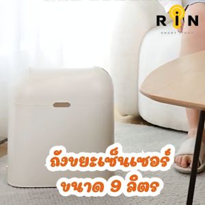 ริน ถังขยะเซ็นเซอร์ 9 ลิตร ด้วยระบบเซ็นเซอร์ สีขาว ผ่านมินิมอล ดีไซน์ ตรวจสอบความเคลื่อนไหว