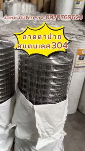 ลวดตาข่ายกรงไก่สแตนเลส 304 (ทนสนิม)