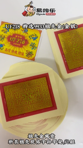 【易购乐】UF218 特选9933祖先金(金银)特级玉扣祖先金/高品质玉扣纸/拜神金纸 / 神料 / 金纸 / 拜神 / 拜祖先 /joss paper