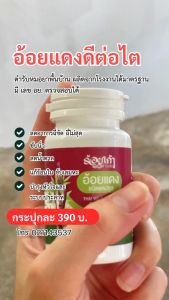 ผงอ้อยแดง เซ็ท 2 ขวด บำรุงไต เพื่อนิ่ว 60 แคปซูล