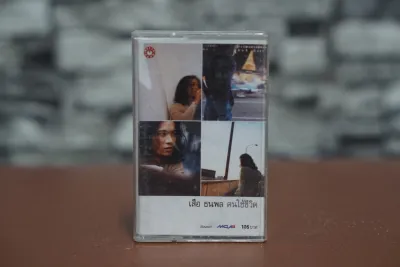 เทปคาสเซ็ท เสือ ธนพล อินฤทธิ์ อัลบั้ม​มีให้เลือกตามภาพ