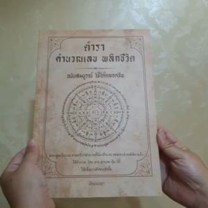 ตำราสอนคำนวณเลขพลิกชีวิต สูตรตลอดชีพ คำนวณ ไทย ลาว ฮา หุ้น **สินค้าขายดี** ของแท้บ้านแม่ชญา