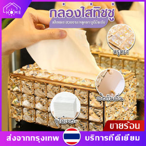 กล่องใส่ทิชชู่ กล่องทิชชู่งานคริสตัล กล่องใส่กระดาษทิชชู่ กล่องใส่กระดาษ ที่ใส่ทิชชู่งานคริสตัล