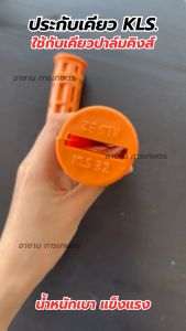 คลิปส์เคียว KLS ตัวจับเคียวไนล่อน หัวสิงค์ 2 ตัวรัด 2 ตัวล๊อคด 2 น้ำหนักเบา พร้อม ส่งอุปกรณ์ เสริมสวนปาล์ม เครื่องมือ 100% คลิปส์ 2 ตัว