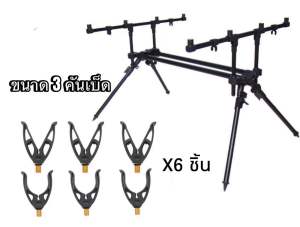 ที่วางคันเบ็ด 3-4-5 คัน สะดวก ใช้งานง่าย พกพาง่าย วัสดุแข็งแรงทนทาน