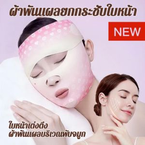 🔥พร้อมส่งจ้า🔥 สายรัดหน้าเรียว ยกกระชับใบหน้า หน้าวี กระชับแก้ม สายรัดหน้าเรียว