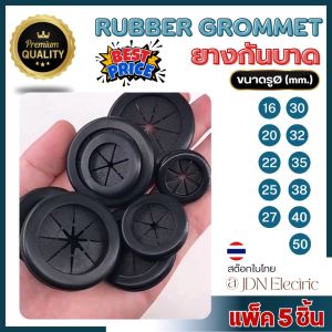 (แพ็ค 5 ชิ้น) ยางกันบาด | Rubber Grommet Double Side | 16 20 22 25 27 30 32 35 38 40 50 มิล | ส่งไว ทุกวัน