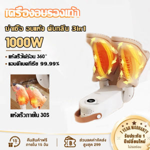 YORU เครื่องเป่ารองเท้า อบรองเท้า แห้งทันที ฆ่าเชื้อโรค 99.99% อากาศร้อน 360° ฆ่าเชื้อ อบแห้ง ดับกลิ่น 3in1 Shoes Dryer