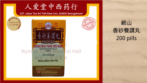 Min Shan Xiang Sha Yang Wei Wan 岷山香砂養謂丸 (香砂养胃)200s