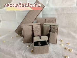 🍍 PK 🍍 กล่องของขวัญ | กล่องใส่แหวน | กล่องใส่เครื่องประดับ
