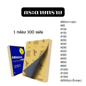 กระดาษทราย กระดาษทรายขัดน้ำ กระดาษทรายขัดโลหะ 1 แพ็ค มี 10 แผ่น กระดาาทรายขัดไม้ ขัดเหล็ก ขัดรถ กระดาษทรายอเนกประสงค์ เบอร์60-เบอร์2000